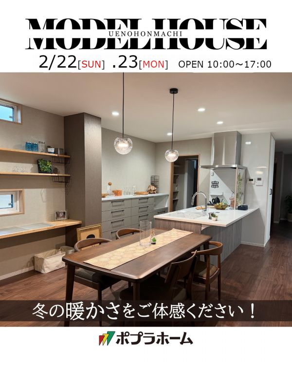 寒い日だからこそ全館空調の住まいを体験しよう！ オープンハウス―内覧会開催のお知らせ(2/22、23)―
