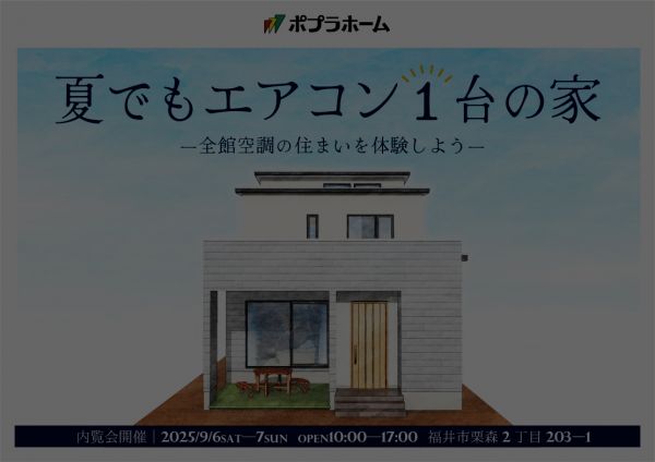 [終了]全館空調の住まいを体験しよう！―内覧会開催のお知らせ―