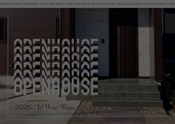 [終了]新春初のオープンハウスです！