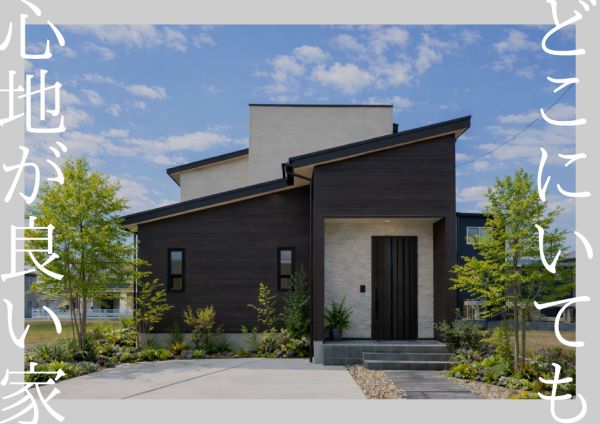 どこにいても心地が良い家。―3／22内覧会開催―